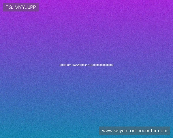 英雄联盟First Stand淘汰赛GenG全场高光史诗级团战复盘经济拆解 英雄联盟First Stand淘汰赛GenG全场高光史诗级团战复盘经济拆解