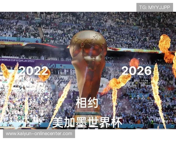 开云解析2026世界杯时差赛程首发爆冷前瞻